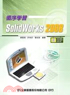 循序學習SolidWorks 2008