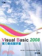 Visual Basic 2008實力養成暨評量
