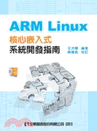 ARM Linux核心嵌入式系統開發指南 /