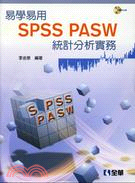 易學易用SPSS PASW統計分析實務