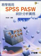 易學易用SPSS PASW統計分析實務 | 拾書所