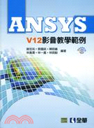 Ansys v12影音教學範例