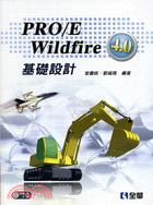 PRO/E Wildfire 4.0基礎設計