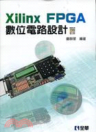 Xilinx FPGA數位電路設計