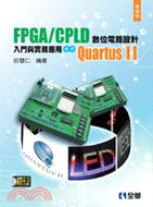 FPGA/CPLD數位電路設計入門與實務應用：使用QUARTUS II