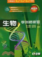 生物學測總複習