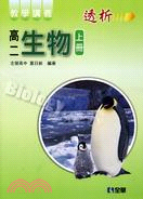 透析高二生物教學講義（上冊）