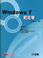 Windows 7輕鬆學