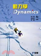 動力學 Dynamics