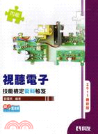 丙級術科視聽電子技能檢定秘笈2011