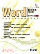 Word 2003 範例教本(附範例光碟)