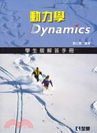 動力學Ｄynamics：學生版解答手冊 | 拾書所