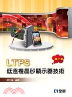 LTPS低溫複晶矽顯示器技術