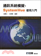 通訊系統模擬 :SystemVue使用入門 /