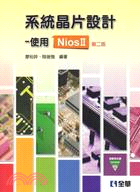 系統晶片設計：使用Nios II