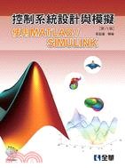 控制系統設計與模擬：使用MATLAB/SIMULINK