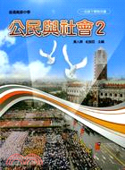 公民與社會2