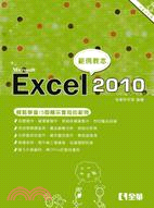 Excel 2010範例教本