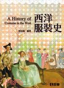 西洋服裝史 =A history of costume in the west /