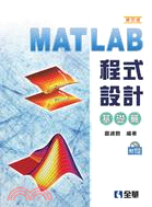 MATLAB程式設計. 基礎篇 /