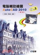 電腦輔助繪圖AutoCAD 2010