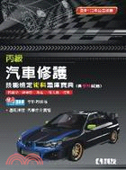 丙級汽車修護技能檢定術科題庫寶典（含學科試題）2012年最新版