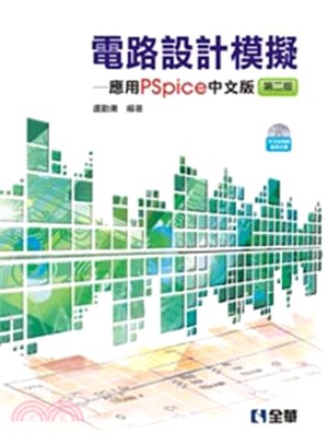 電路設計模擬：應用PSpice中文版