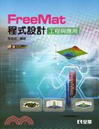 FreeMat 程式設計：工程與應用