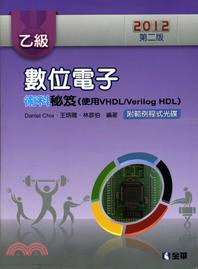 乙級數位電子術科秘笈(使用VHDL/Verilog-HDL)