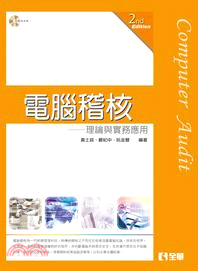 電腦稽核：理論與實務應用 | 拾書所