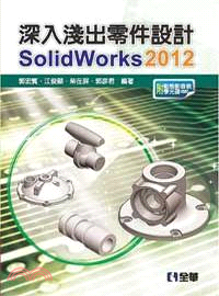 深入淺出零件設計SolidWorks 2012（附動態影音教學光碟）