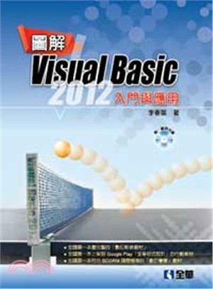 圖解Visual Basic 2012入門與應用(附範例光碟)?