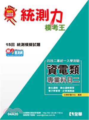 統測力：資電類專業二模考王（2014最新版） | 拾書所