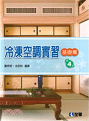 冷凍空調實習：基礎篇 | 拾書所