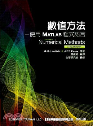 數值方法：使用MATLAB程式語言