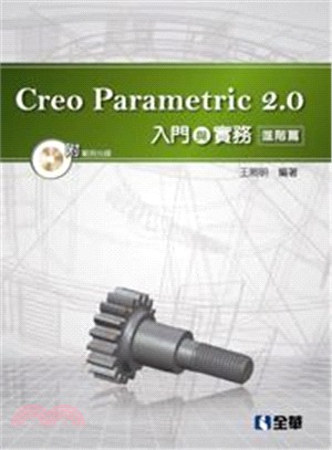 Creo Parametric 2.0入門與實務：進階篇