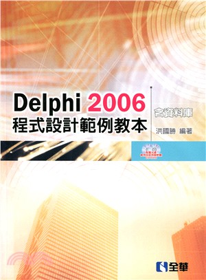 Delphi 2006 程式設計範例教本(含資料庫)(附範例及試用版光碟CD+DVD)