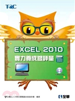 Excel 2010實力養成暨評量