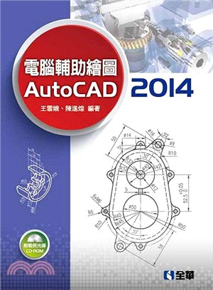 電腦輔助繪圖 Auto CAD 2014