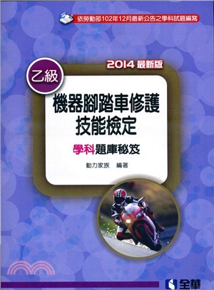 乙級機器腳踏車修護技能檢定學科題庫秘笈