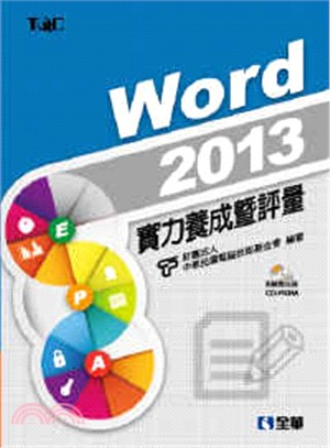 Word 2013實力養成暨評量