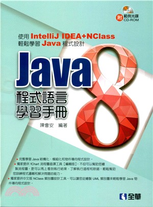 Java 8 程式語言學習手冊