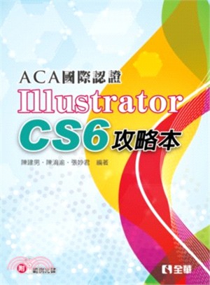 ACA國際認證－Illustrator CS6攻略本（附範例光碟）