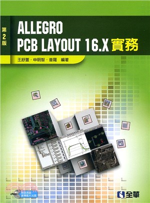 Allegro PCB Layout 16.X 實務（第二版） | 拾書所