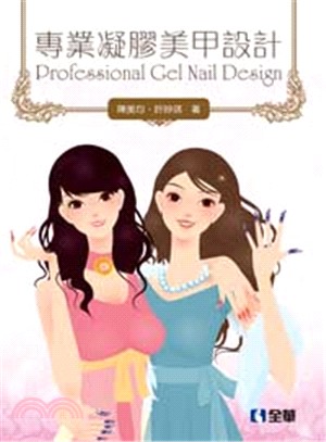 專業凝膠美甲設計 =Professional gel nail design /