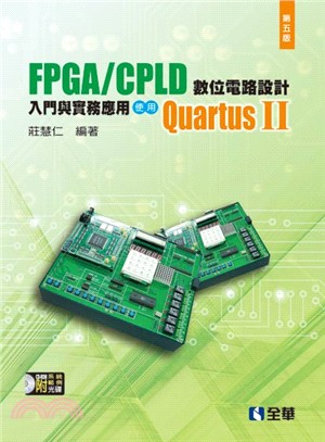 FPGA/CPLD 數位電路設計入門與實務應用使用QuartusⅡ