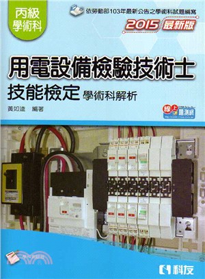 丙級用電設備檢驗技術士技能檢定學術科解析