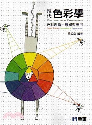 現代色彩學：色彩理論、感知與應用 | 拾書所