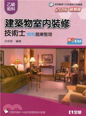 乙級建築物室內裝修技術士術科題庫整理（2016最新版）