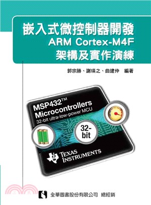 嵌入式微控制器開發 :ARM Cortex-M4F架構及...
